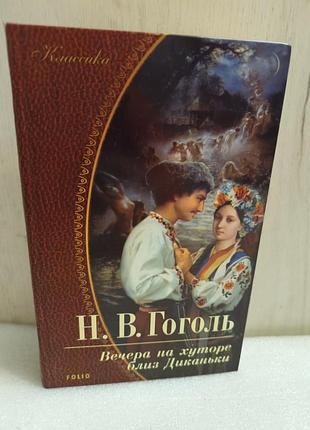Николай гоголь вечера на хуторе близ диканьки. миргород. шинель. гнучкий проспект