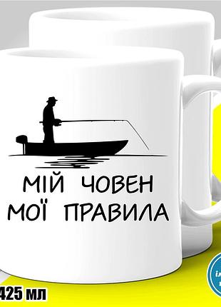 Кружка з принтом риболовля "мій човен мої правила" 425