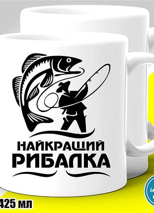 Кружка з принтом риболовля "найкращий рибалка" 425