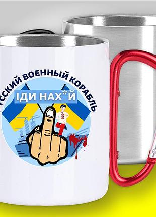 Кружка з карабіном термо "русский военный корабль" патріотичні
