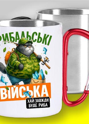 Кружка з карабіном для рибалки "рибальські війська" | подарунок рибалці