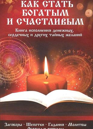 Книга как стать богатым и счастливым. книга исполнения денежных, сердечных и других тайных желаний
