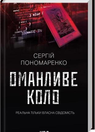 Книга оманливе коло сергій пономаренко