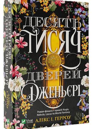 Книга десять тысяч дверей джаньери аликс герроу