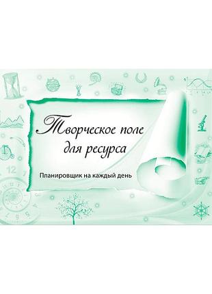 Планувальник творче поле на кожен день а4 112 сторінок