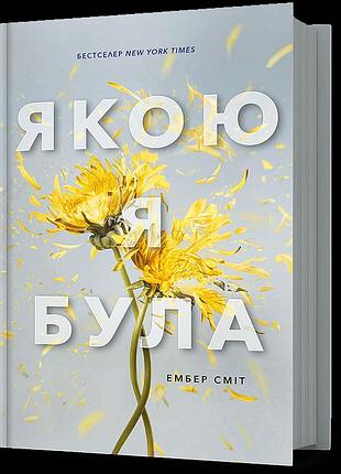 Книга какой я была эмбер смит