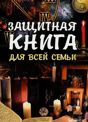 Книга защитная книга для всей семьи татьяна максимова