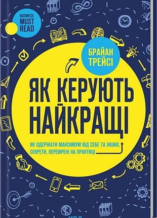 Книга как управляют лучшие брайан трейси