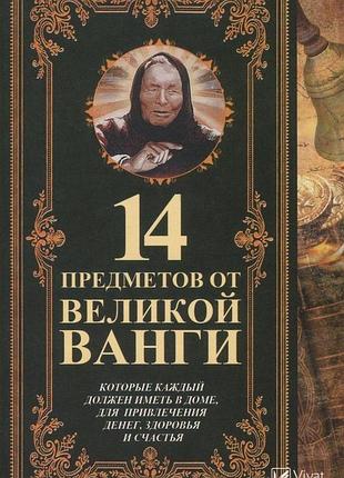 Книга 14 предметов от великой ванги, которые каждый должен иметь в доме