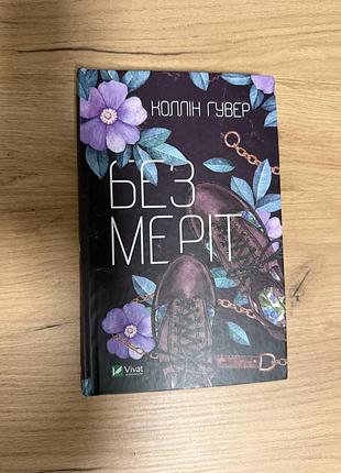 Коллін гувер «без mepit»