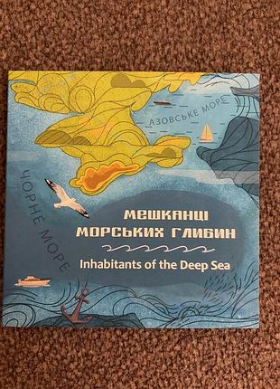 Колекційний набір мешканці морських глибин