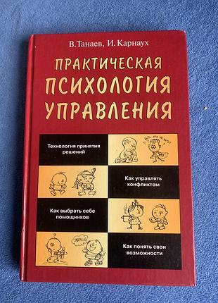 Книга авторів в. танаєва та і. карнауха під назвою «практична психологія управління».