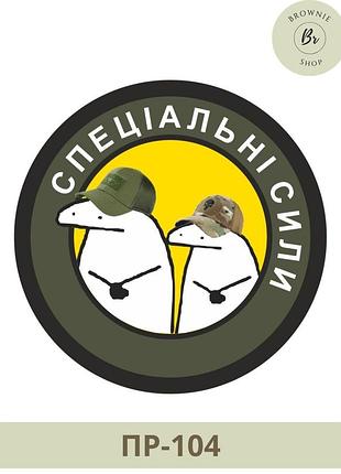 Шеврон специальные силы. морал патч флорки специальные силы. изготовление шевронов (пр-104)