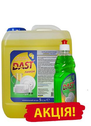Акційний набір для миття посуду dast каністра 5 л + 0,5 л