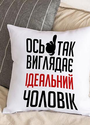 Белая подушка с плюшевой наволочкой "вот так выглядит идеальный мужчина" (30х30 см)