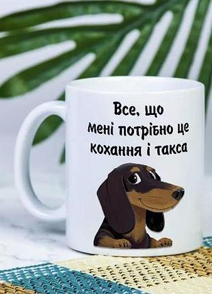 Біла чашка з написом "все, що мені потрібно - кохання і такса" 330 мл