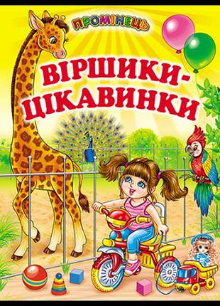 Віршики - цікавинки книга.промінець.белкар