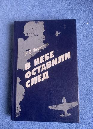 Книга «у небі залишили слід», автором якої є іван федоров