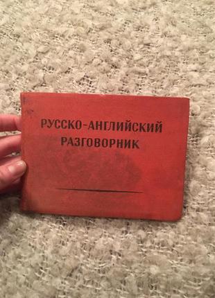 Російсько-англійський розмовник