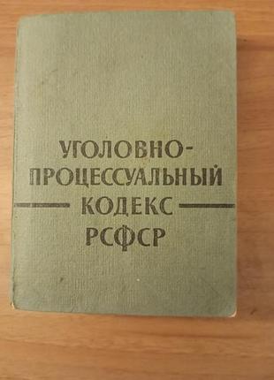 Книга уголовно-процессуальный кодекс упк рсфср 1962 г.