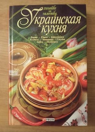Книга украинская кухня. хозяйке на заметку. харьков фолио 2008г