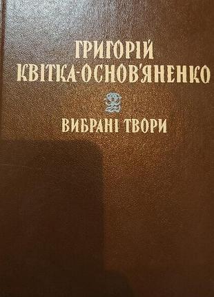 Квітка-основяненко г.  вибрані твори.     к. дніпро 1983. 349 с., іл.  палiтурка тверда, 130х170 мм. формат.     зміст:  солдацький патрет.  маруся.