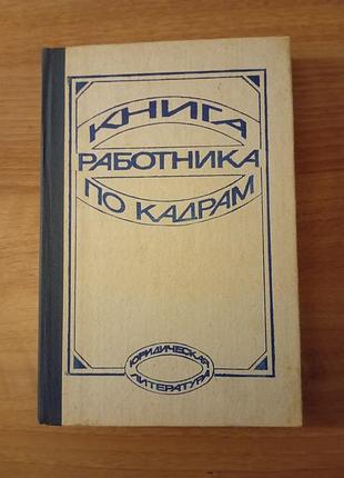 Книга работника по кадрам . 1985