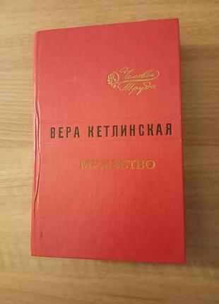 Книга вера кетлинская мужество