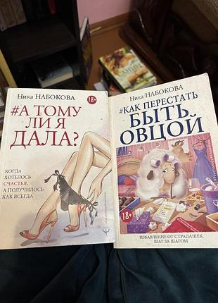 Ника набокова 2 книги а тому ли я дала