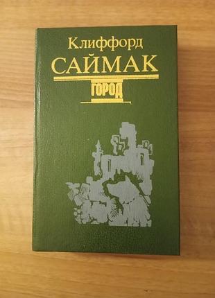 Книга клифорд саймак город , киев аипо "оберіг" 1994