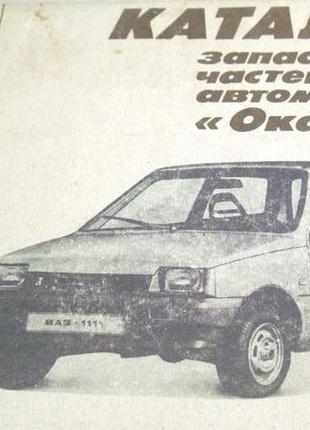 Каталог запасных частей автомобиля ваз -1111 ``ока```.  сост. мельникова л.а.  м. машиностроение. 1991г. 144 с иллюстр.
