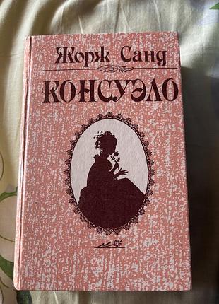 Жорж санд консуэло