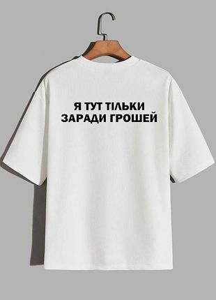 Футболка с надписью я тут только ради денег