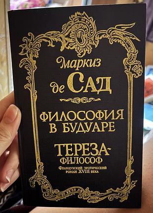 Маркиз де сад филосифия в будуаре