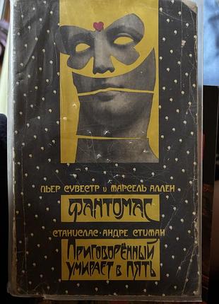 Фантомас приговоренный умирает в пять