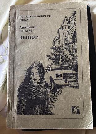 Анатолий крым выбор