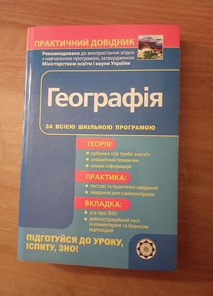 Практичный справочник география по всей школьной программе. для подготовки к зно