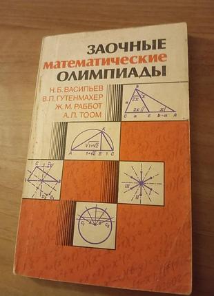 Книга заочные математические олимпиады