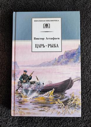 Астафьев виктор. царь-рыба.