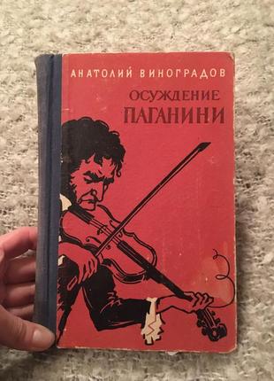 Анатолій виноградов засудження паганіні