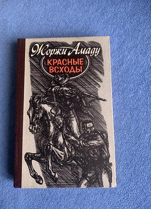 Книга бразильського письменника жоржі амаду  «червоні сходи»