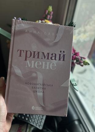 Тримай мене - анна савас