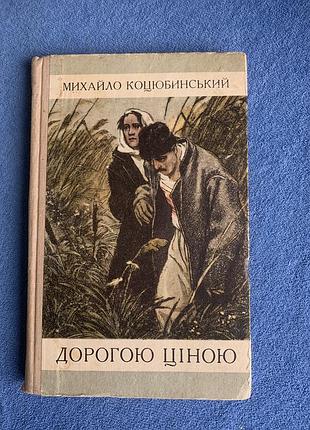 Книга михайла коцюбинського «дорогою ціною»