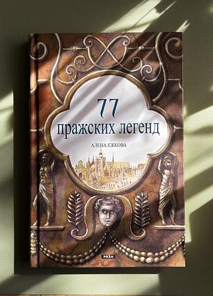 Книга 77 пражских легенд. алена ежкова. нова, рос мова