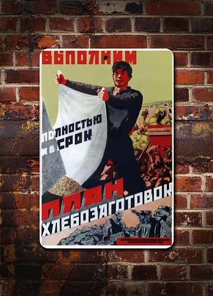 Металлическая винтажная табличка агитационный плакат план хлебозаготовок ссср 14х20 см