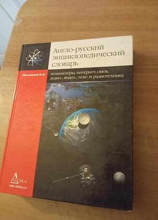 Англо-русский энциклопедический словарь: компьютеры, интернет, связь, аудио-, видео-, теле- и радиотехника, 23500 терминов, 15600 словарных статей