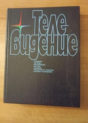 Книга учебник телевидение. принципы, системы: монохромные, цветные, цифровые, повышенного качества, высокого разрешения. киев 1988г.