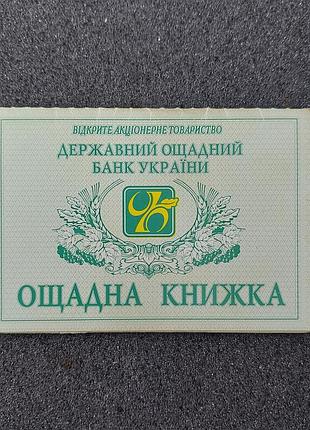 Сберегательная книжка ощадбанку украины 90-е годы