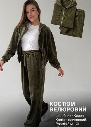 Велюровий спортивний костюм. колір олива сезон весна. виробник корея. гарна якість, щільна тканина не витягується.