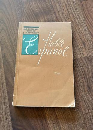 Hable español підручник іспанською мови з вправами для розвитку усного мовлення
